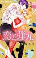 恋と弾丸（12） (フラワーコミックス) | 箕野希望 | 少女